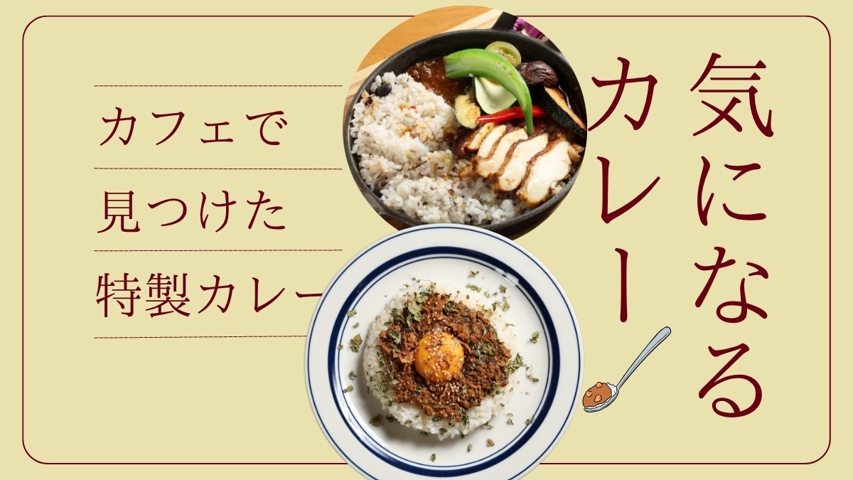 【徳島／気になるカレー】カフェで見つけた特製カレー（カフェ）