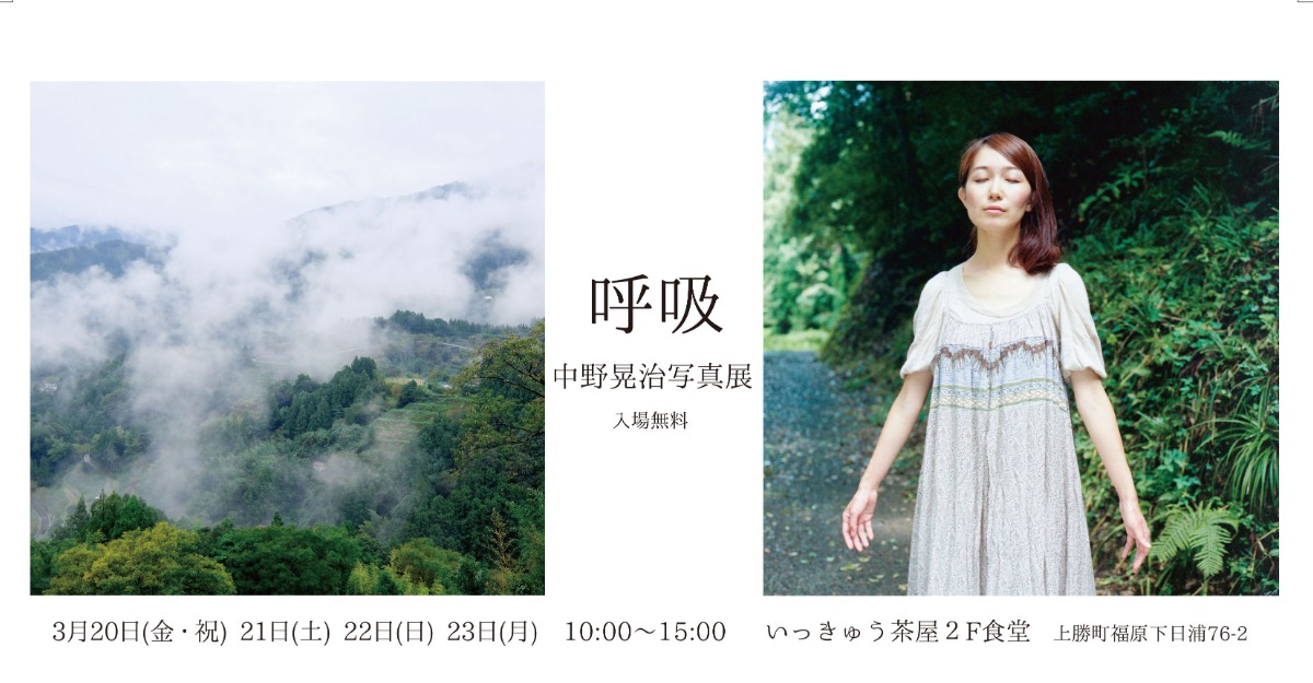 【徳島イベント情報2026】3/20～3/23｜中野晃治写真展『呼吸』
