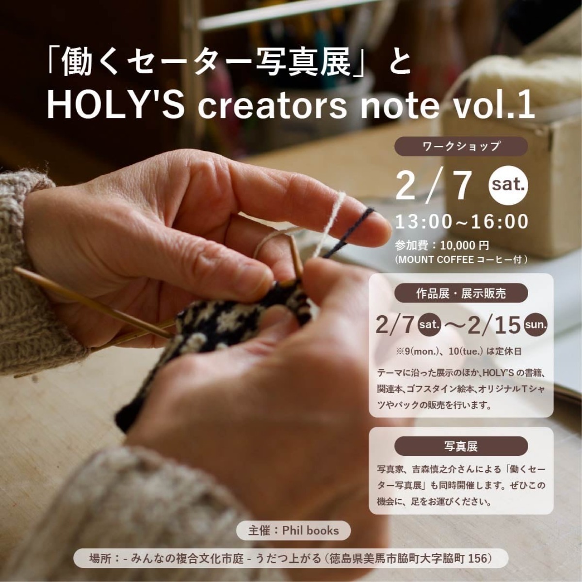 【徳島イベント情報2026】2/7～2/15｜働くセーター写真展&HOLY'S CREATORS NOTE vol.1
