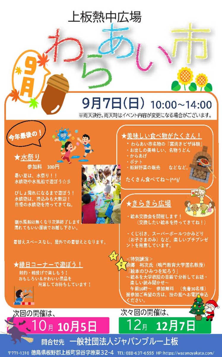 【徳島イベント情報2025】9/7|わらあい市