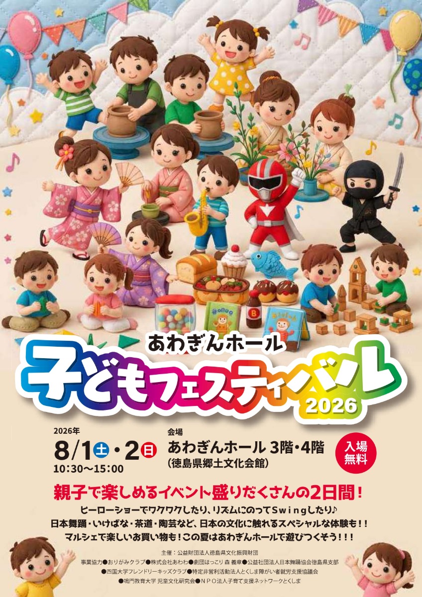 【徳島イベント情報2026】8/1～8/2｜あわぎんホール 子どもフェスティバル2026