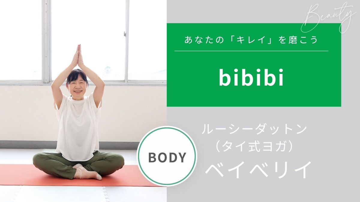 ルーシーダットン（タイ式ヨガ） ベイべリイ【bibibi 2026autumn-winter】自律神経を整えて快眠にも導く
