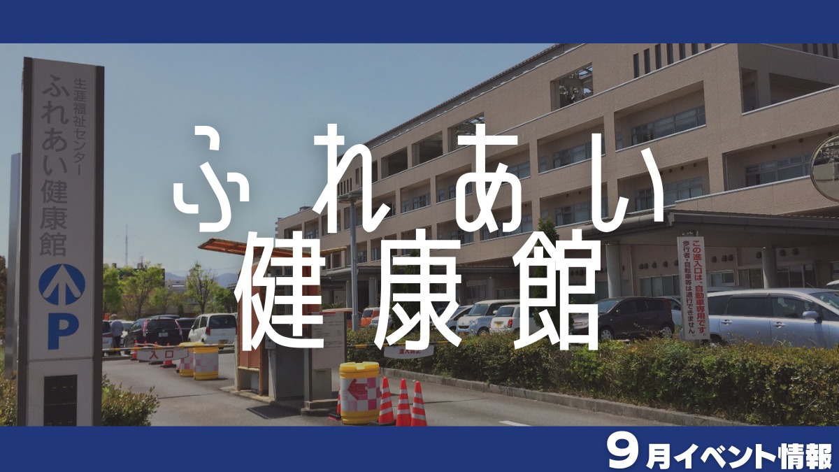 【徳島イベント情報】ふれあい健康館【9月】