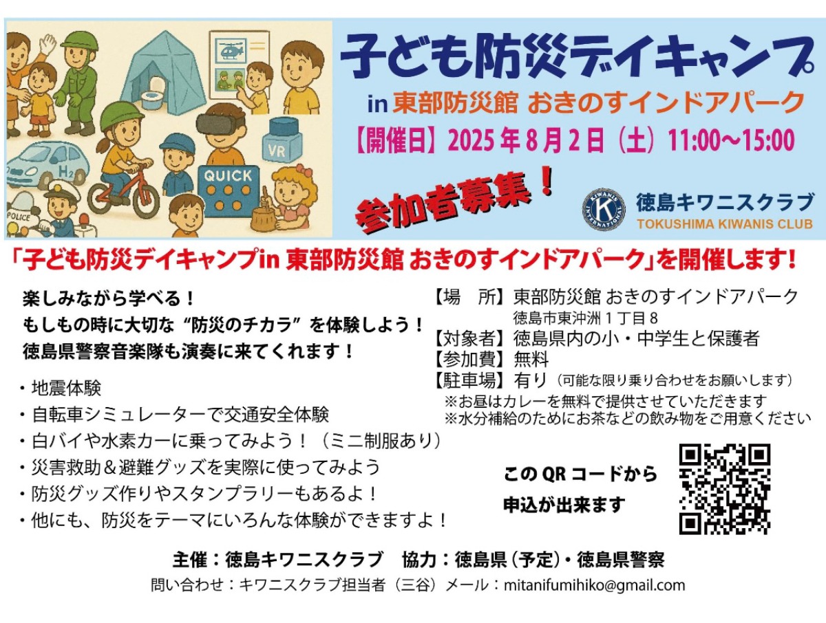 【徳島イベント情報2025】8/2｜子ども防災デイキャンプ inおきのすインドアパーク［要申込］