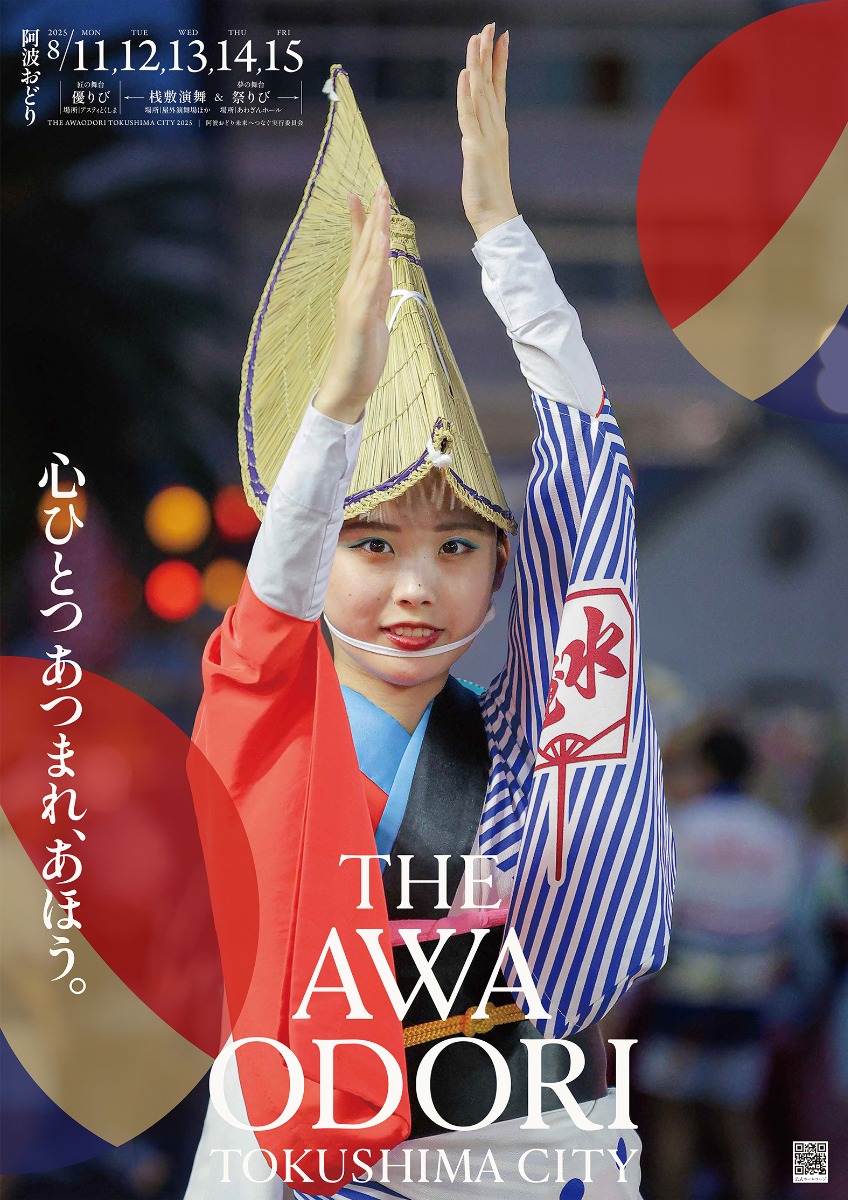 【徳島イベント情報2025】8/11~8/15|徳島市阿波おどり THE AWAODORI