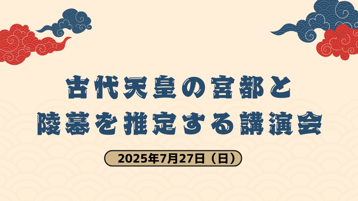 【徳島イベント情報2025】7/27|古代天皇の宮都と陵墓を推定する講演会