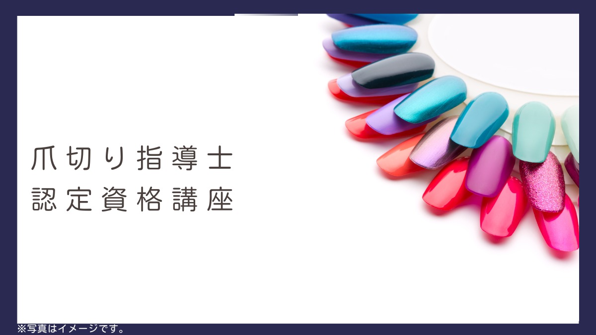 【徳島イベント情報2024】10/17｜爪切り指導士認定資格講座［要申込］