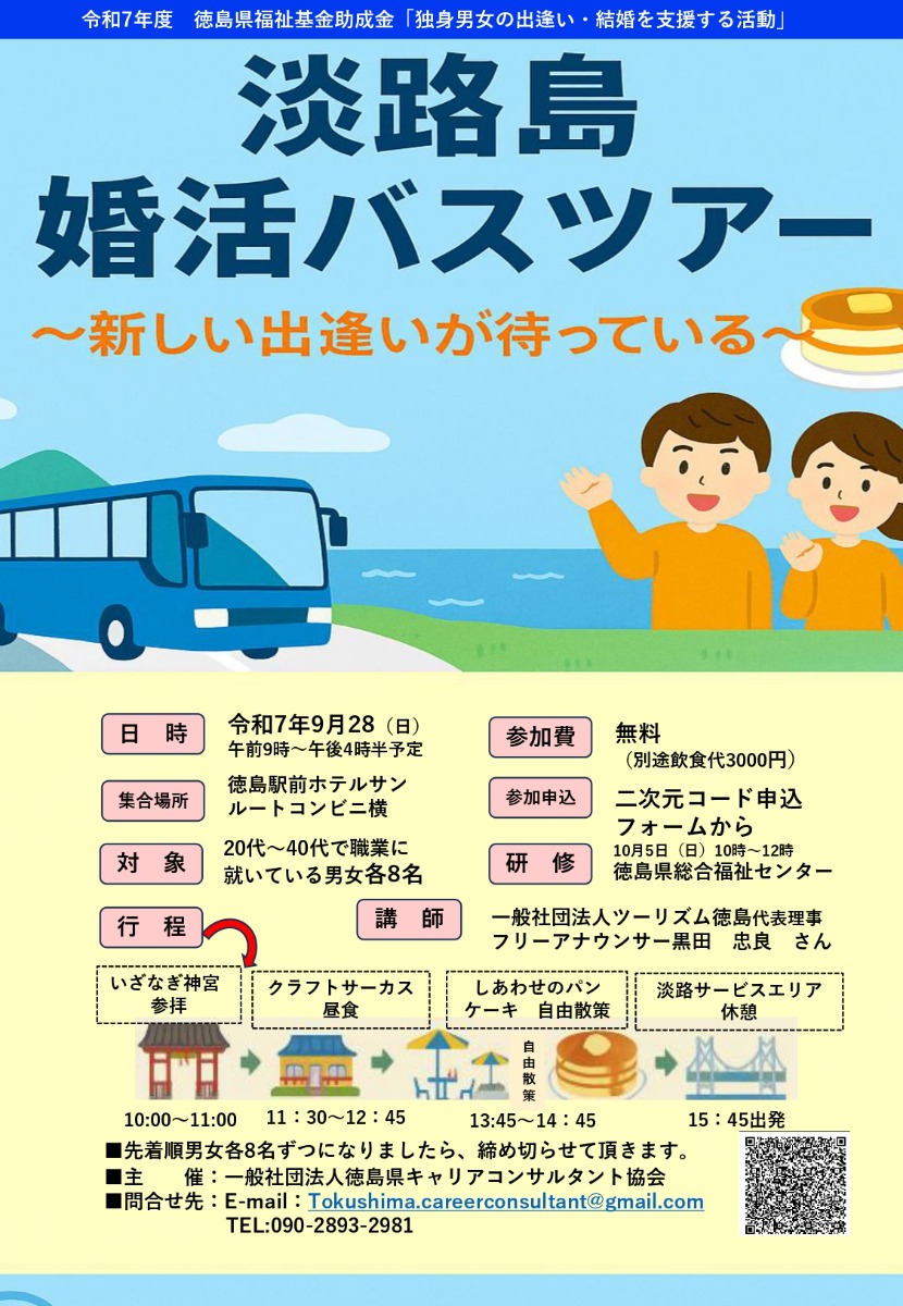 【徳島イベント情報2025】9/28｜淡路島婚活バスツアー［要申込］