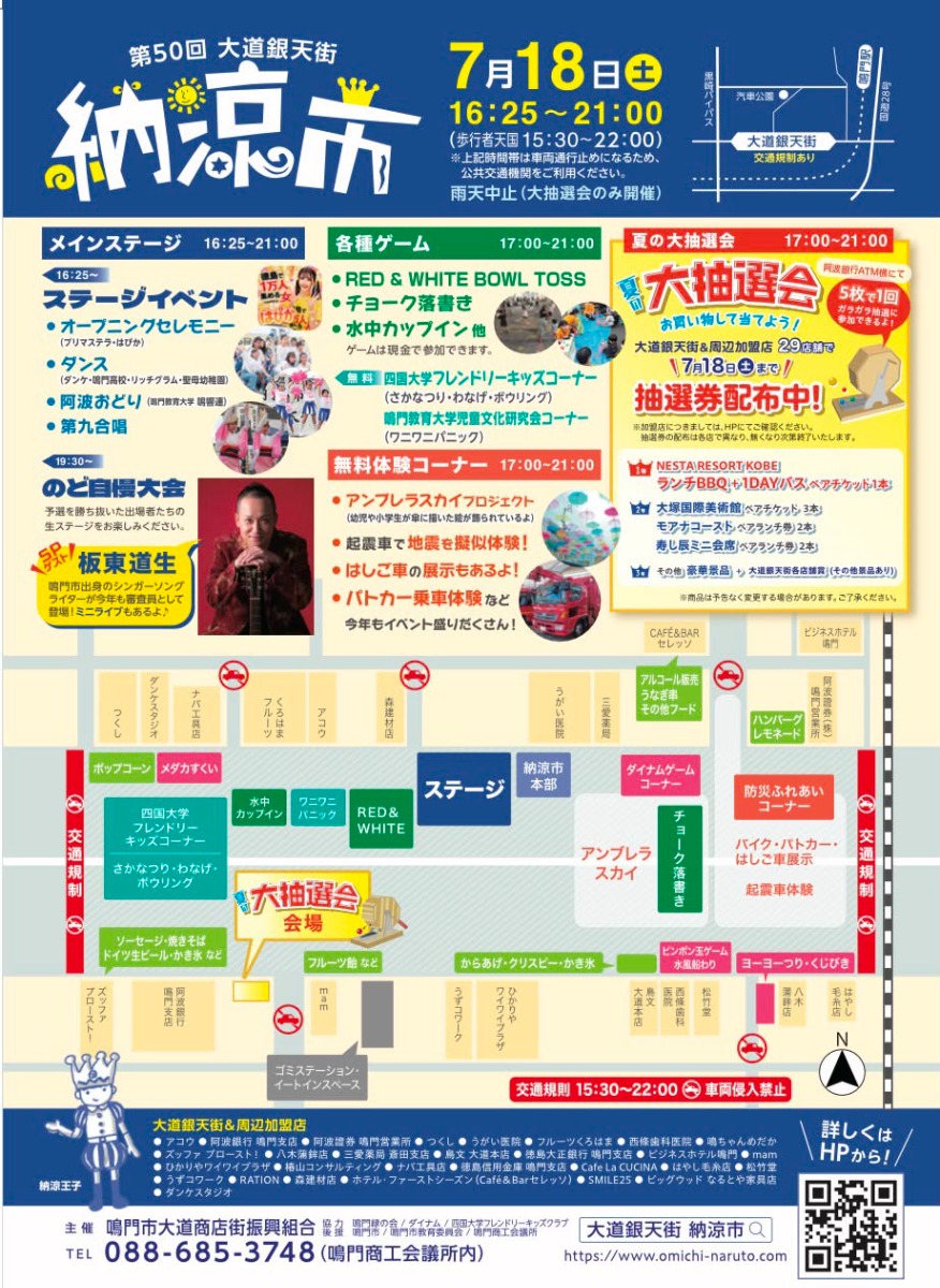 【徳島イベント情報2026】7/18｜第50回 鳴門市大道銀天街納涼市