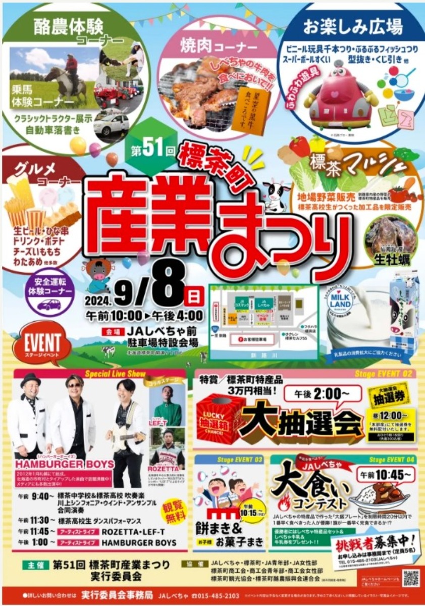 美味しい秋の恵みを満喫！「標茶町産業まつり」9月8日開催