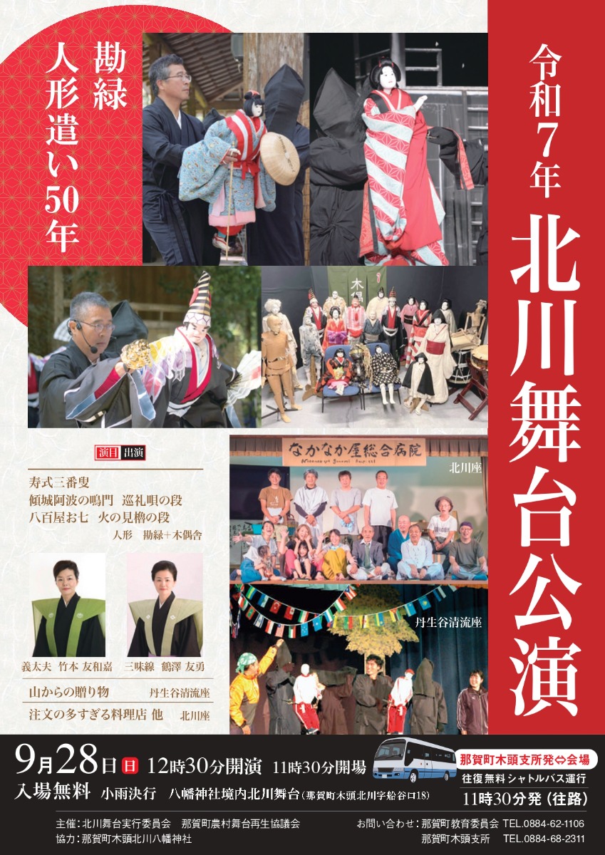 【徳島イベント情報2025】9/28｜令和7年 北川舞台公演