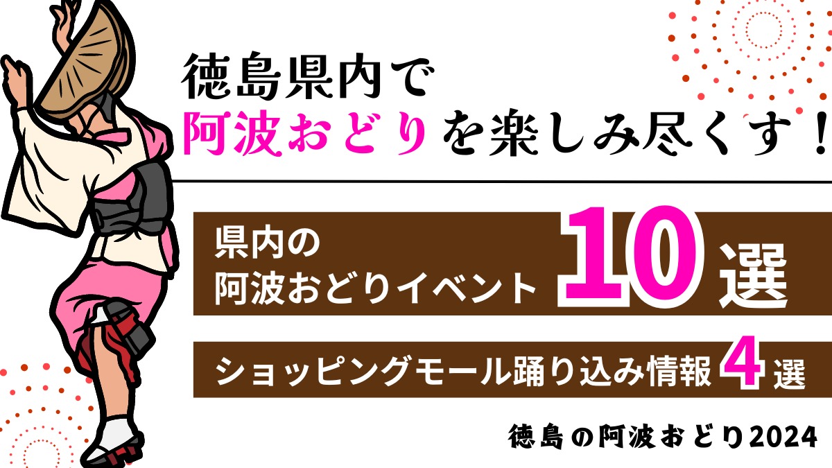 【2024阿波踊り】徳島県内・阿波おどりイベント10選＋ショッピングモール踊り込み情報4選