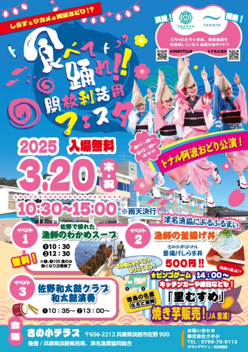 【徳島イベント情報2025】3/20｜食べて踊れ!!閉校利活用フェスタ