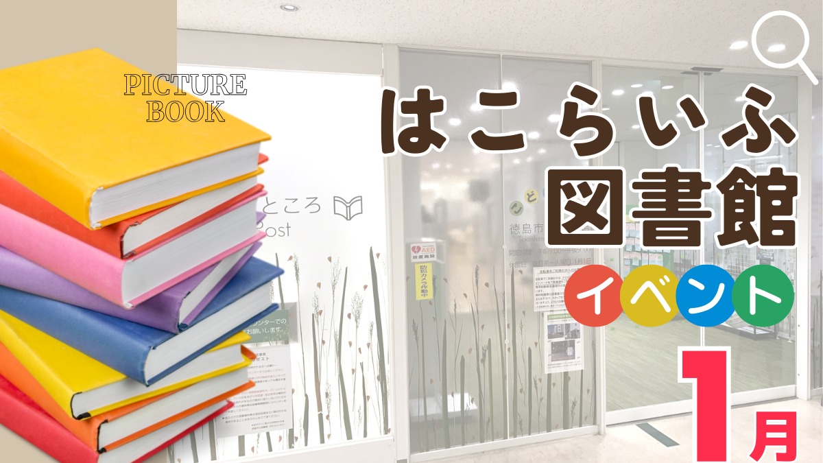 【徳島イベント情報2026】はこらいふ図書館（徳島市立図書館）【1月】