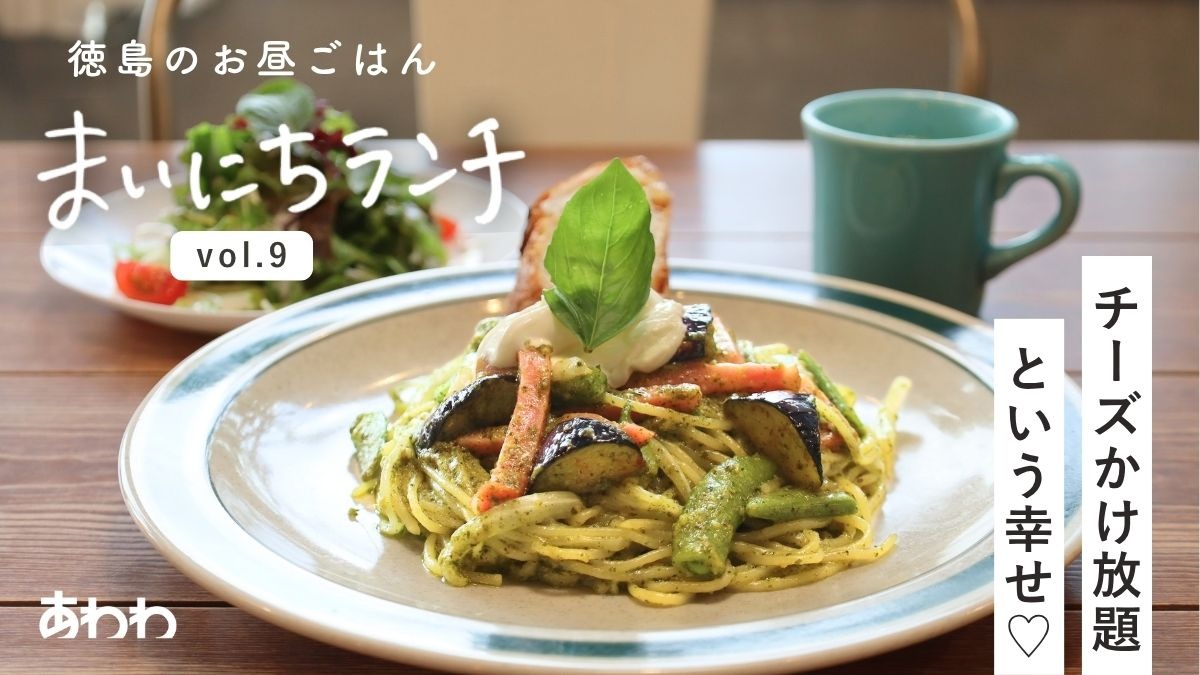【まいにちランチvol.9】生パスタのお店 la.monon（モノン）（徳島市）／パスタ