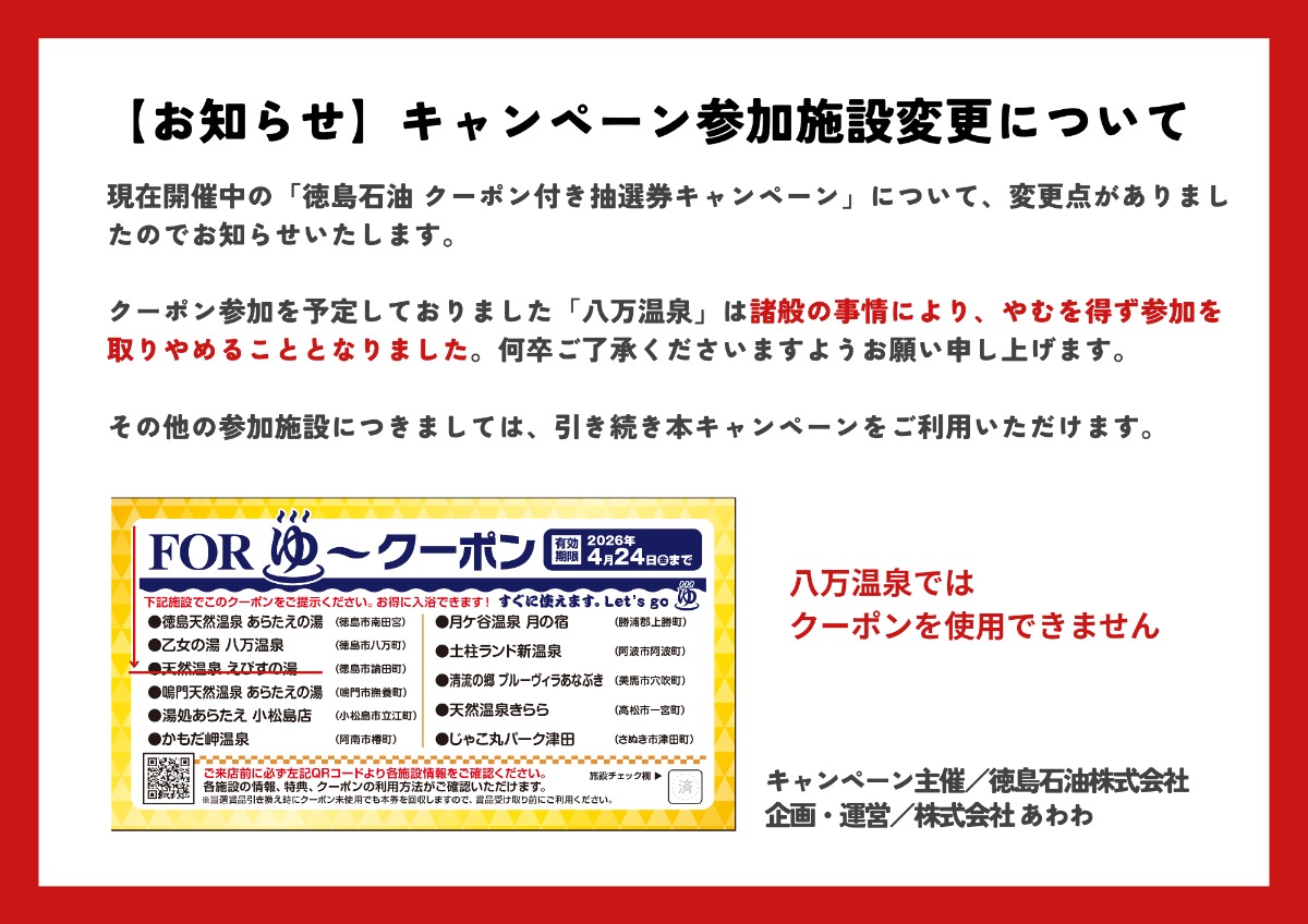 【徳島石油グループ 感謝祭】徳島・香川の両県同時開催！ 温泉・温浴施設で、お得にあったまろう