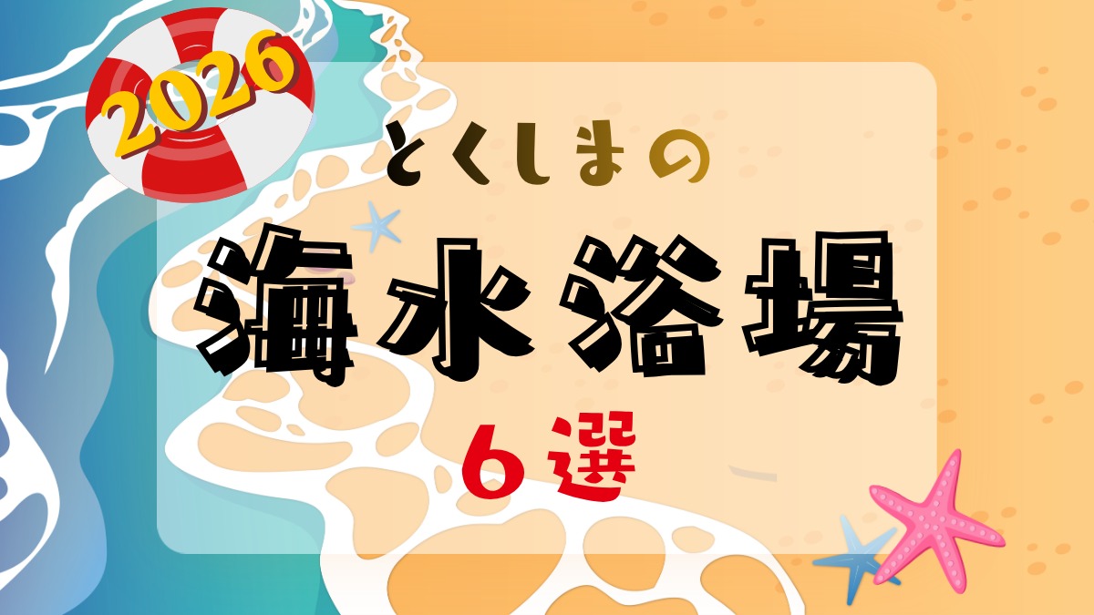 【2026年版】徳島の海水浴場6選！海の家/更衣室/シャワーなど設備情報も紹介