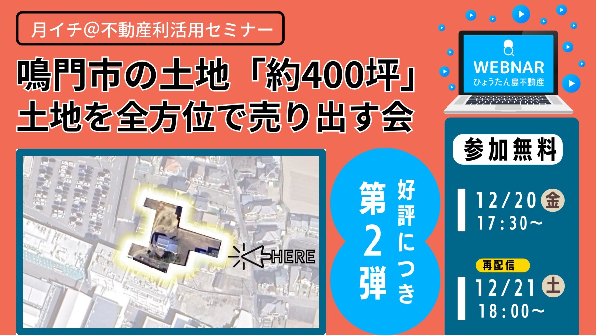 【月イチ＠不動産利活用オンラインセミナー】2024年12月20日（金）／第2弾『鳴門市の土地、約400坪。 土地を全方位で売り出す会』