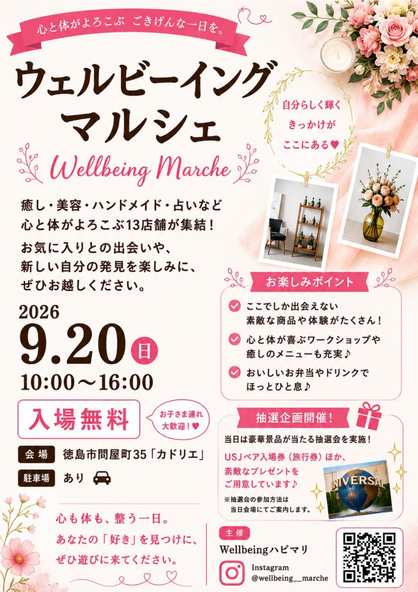【徳島イベント情報2026】9/20｜ウェルビーイングマルシェ