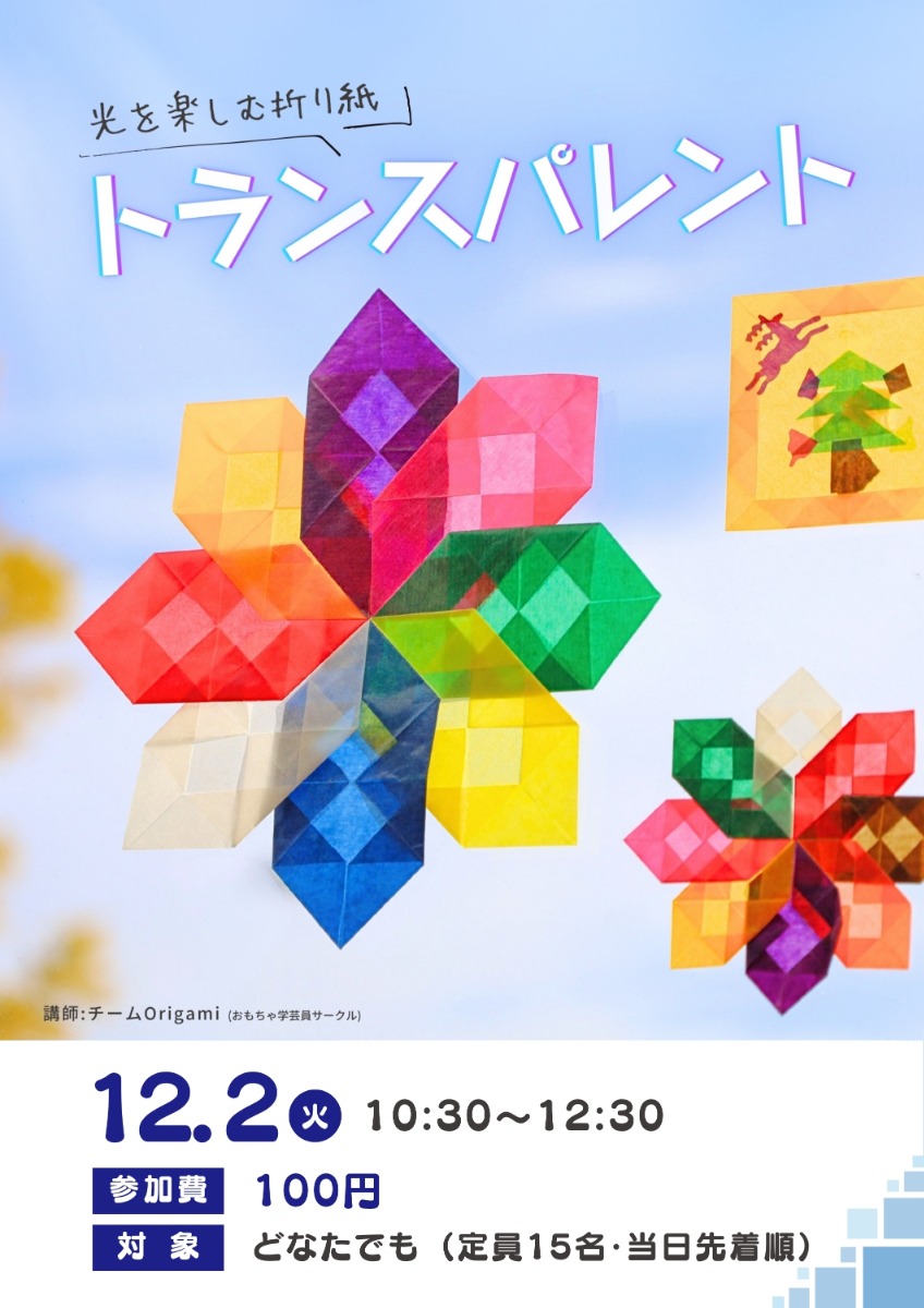 【徳島イベント情報】12/2｜トランスパレントで光を楽しもう