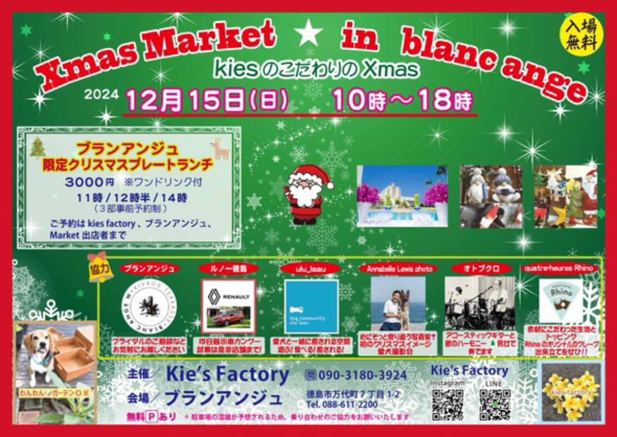 【徳島イベント情報2024】12/15｜Xmas Market in blanc ange