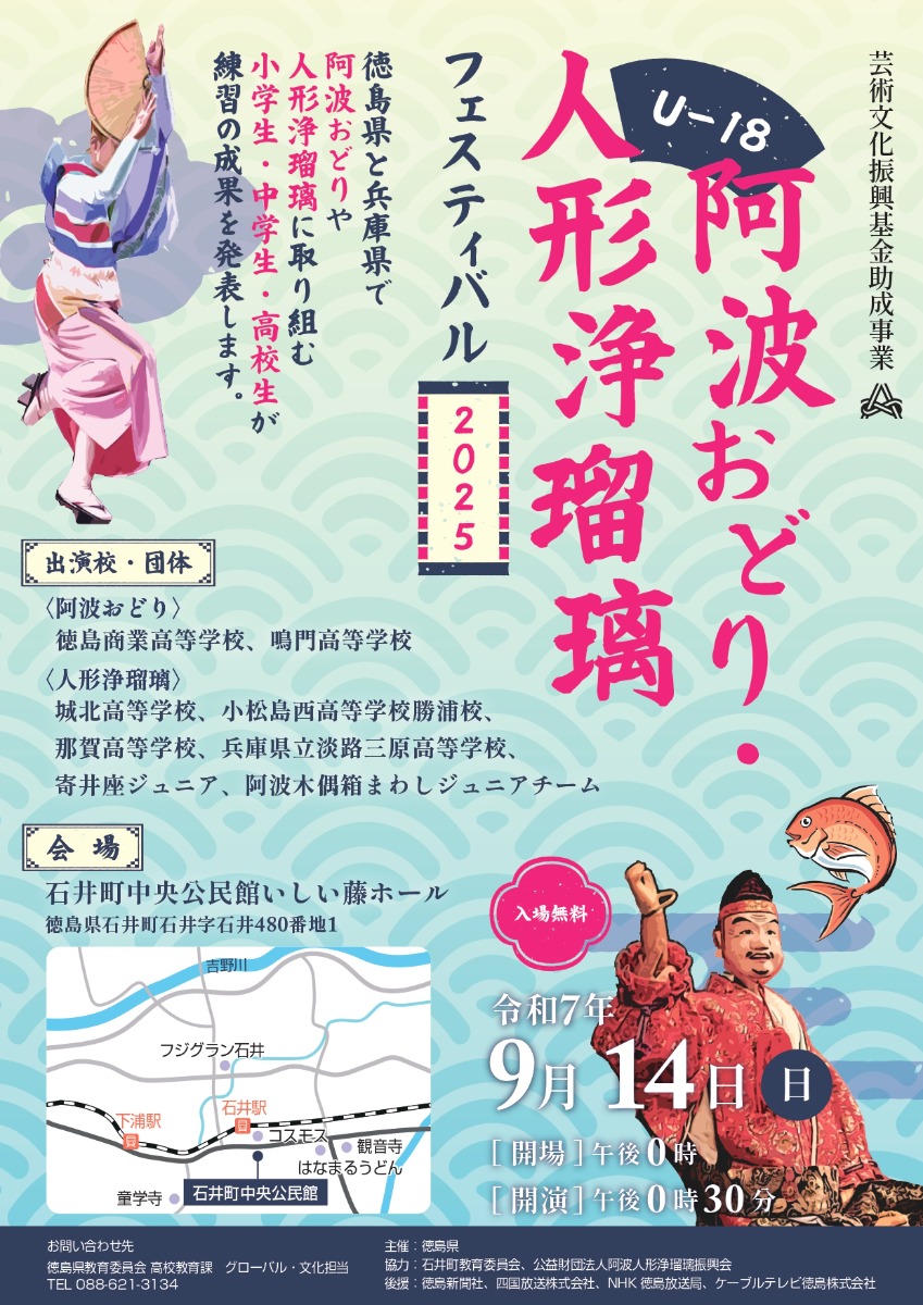 【徳島イベント情報2025】9/14|U-18阿波おどり・人形浄瑠璃フェスティバル2025