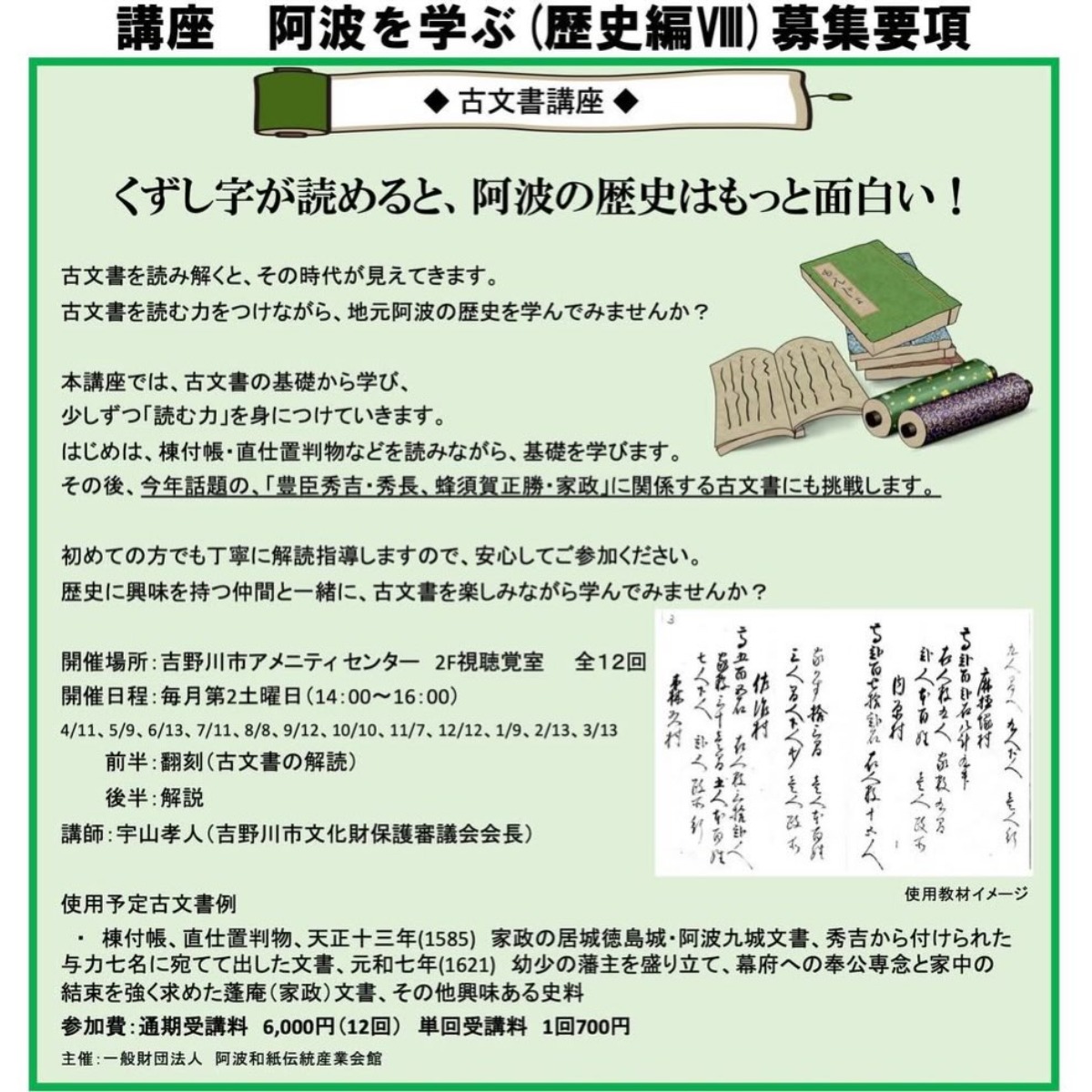 【徳島イベント情報2026】4/11～3/13｜講座 阿波を学ぶ（歴史編Ⅷ）［12回講座・要申込］