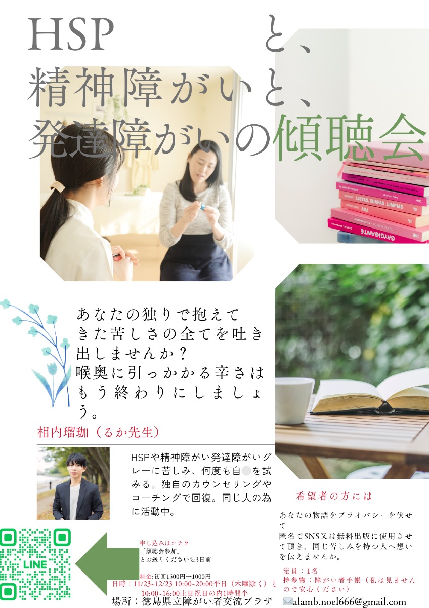 【徳島イベント情報2024】11/23～12/23｜HSPと精神障がいと発達障がいの傾聴会［要申込］