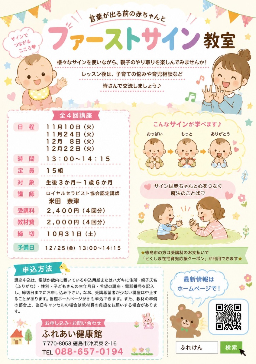 【徳島イベント情報2026】ふれあい健康館【11月】