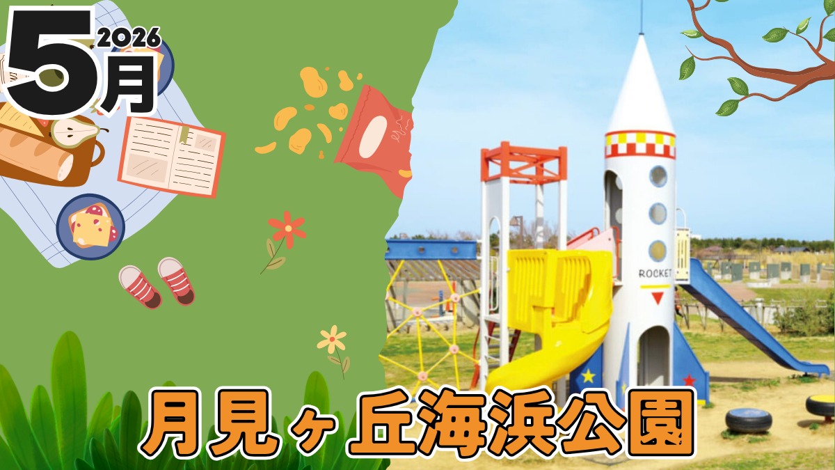 【徳島イベント情報2026】月見ヶ丘海浜公園【5月】