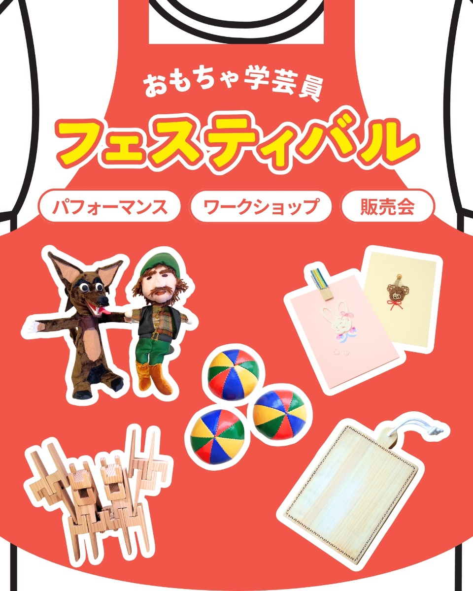 【徳島イベント情報】10/25・26|おもちゃ学芸員フェスティバル
