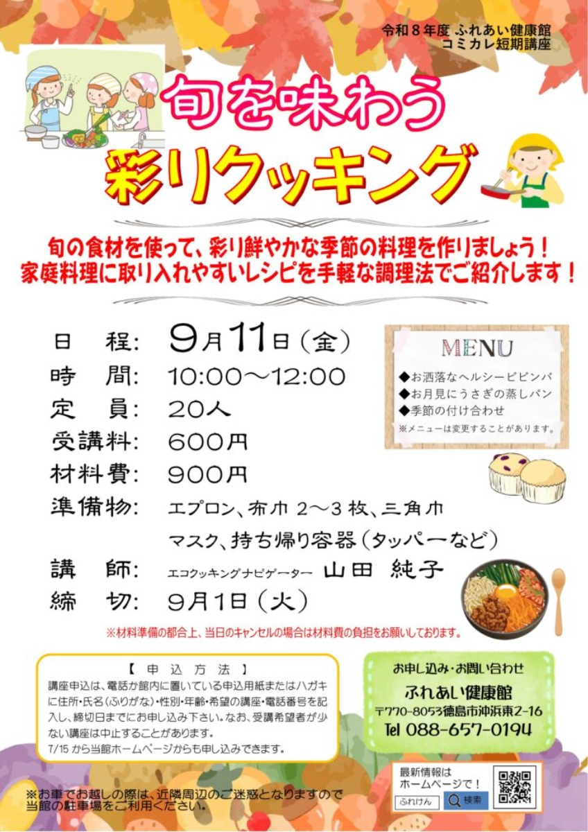 【徳島イベント情報2026】ふれあい健康館【9月】
