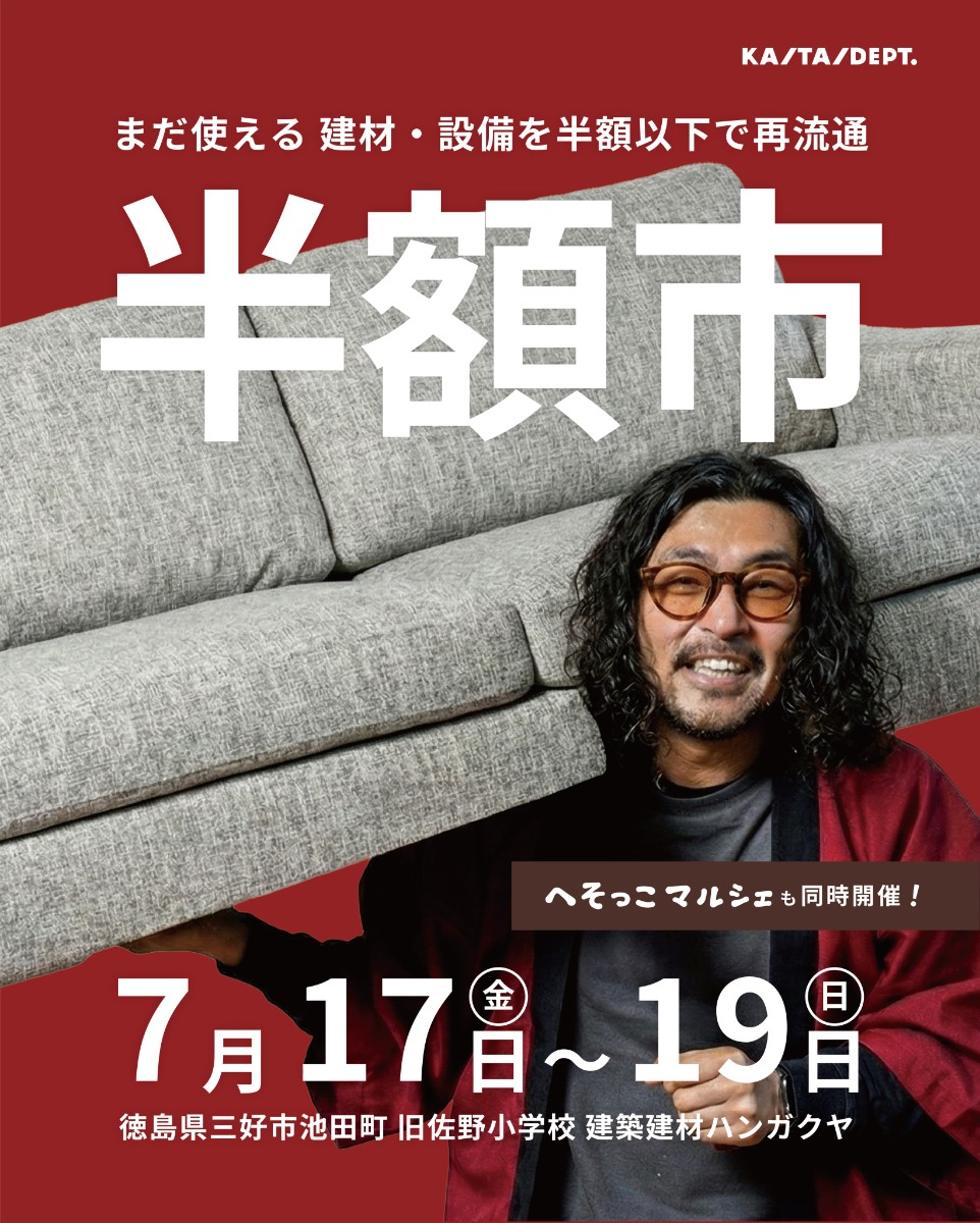 【徳島イベント情報2026】7/17～67/19｜半額市