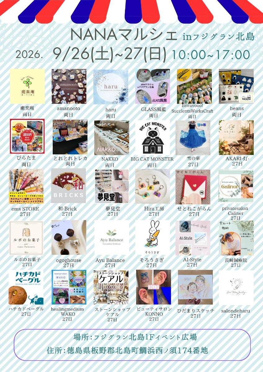 【徳島イベント情報2026】9/26~9/27｜NANAマルシェ