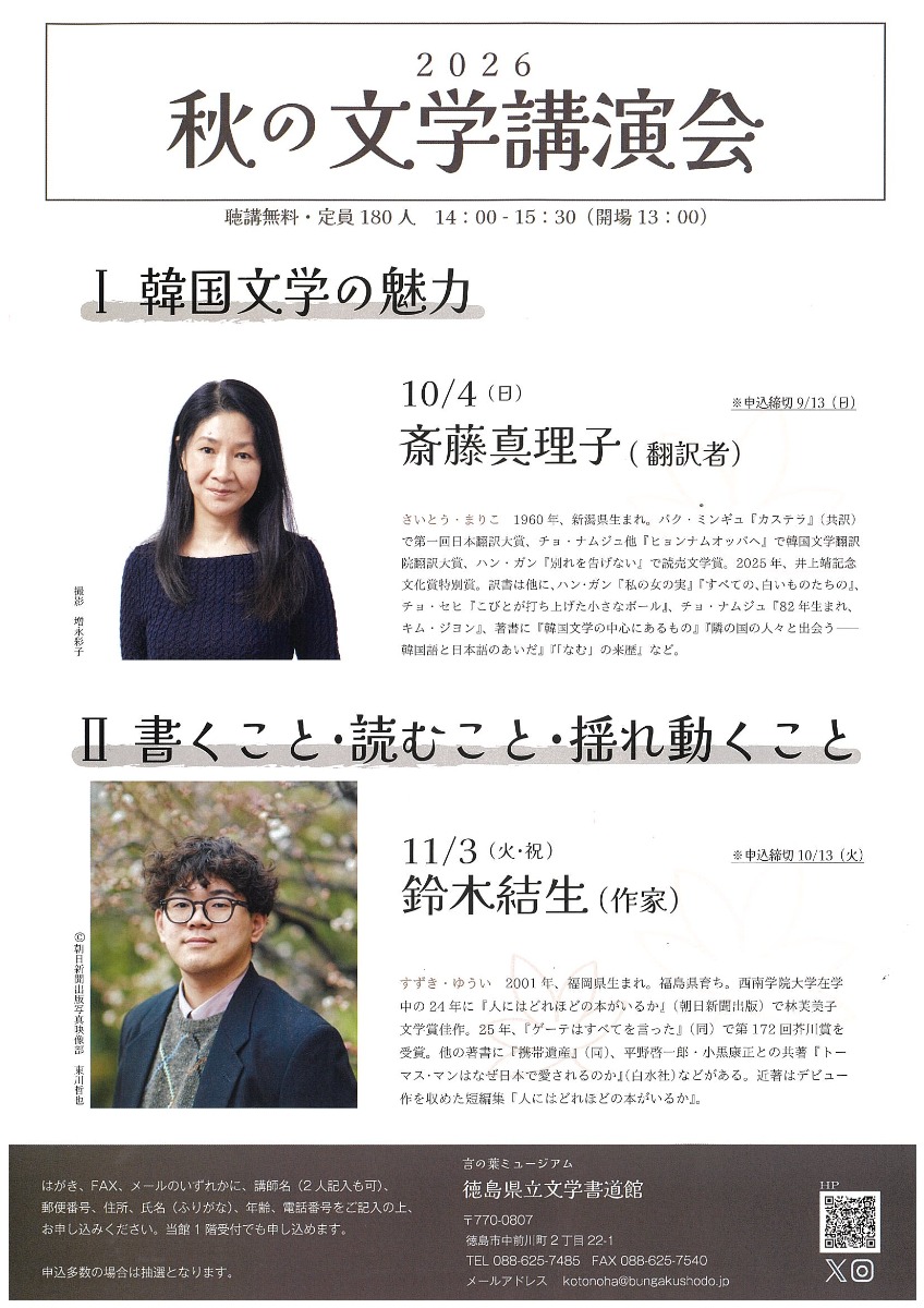 【徳島イベント情報2026】10/4｜秋の文学講演会『韓国文学の魅力』［9/13申込締切］