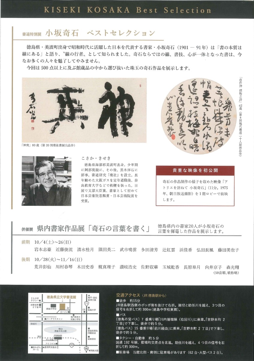 【徳島イベント情報2025】10/4～11/16｜書道特別展『小坂奇石ベストセレクション』併催・県内書家作品展『奇石の言葉を書く』
