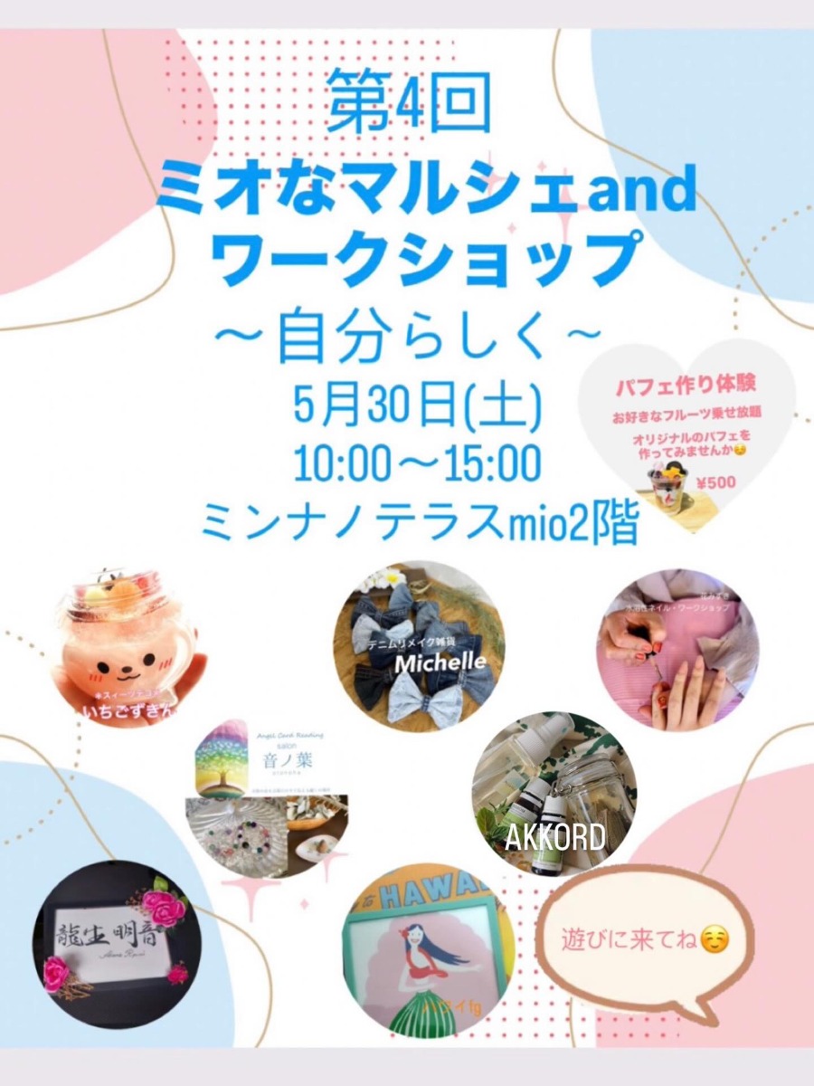 【徳島イベント情報2026】5/30｜第4回 ミオなマルシェ and ワークショップ