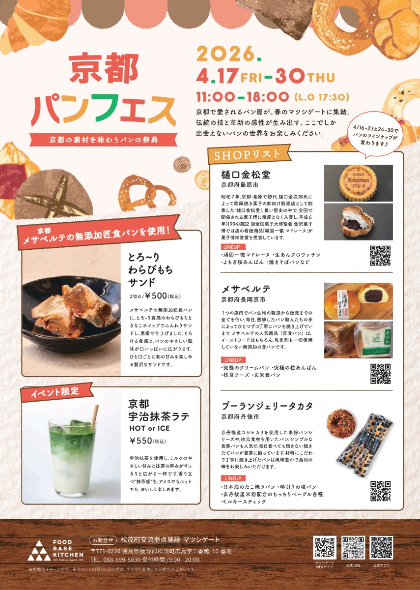 【徳島イベント情報2026】4/17～4/30｜京都パンフェス