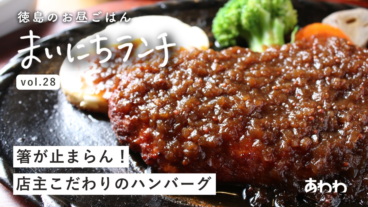 【まいにちランチvol.28】ピノッキオ（鳴門市）／思い出の洋食ランチ