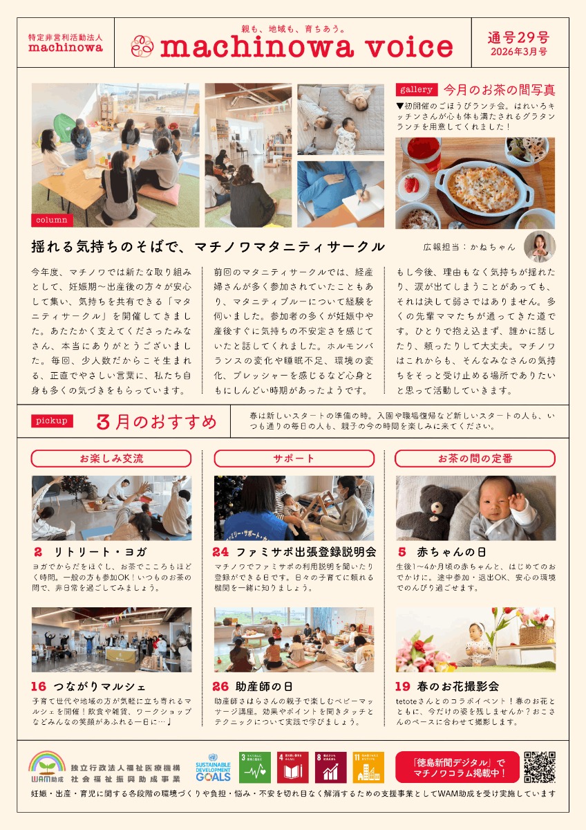 【徳島イベント情報2026】マチノワみんなのお茶の間 妊婦・親子・地域の居場所【3月】