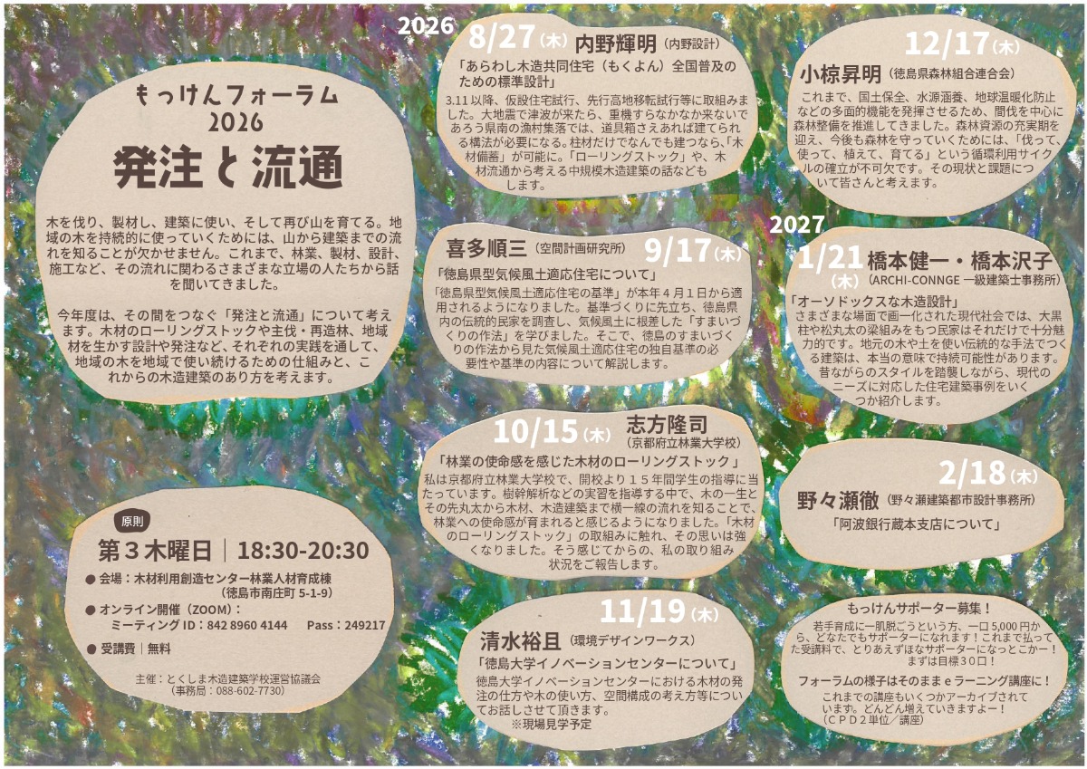 【徳島イベント情報2026】8/27｜もっけんフォーラム2026『発注と流通』