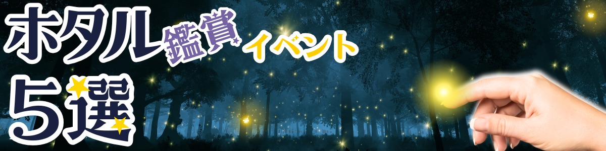 ホタル観賞イベントまとめ