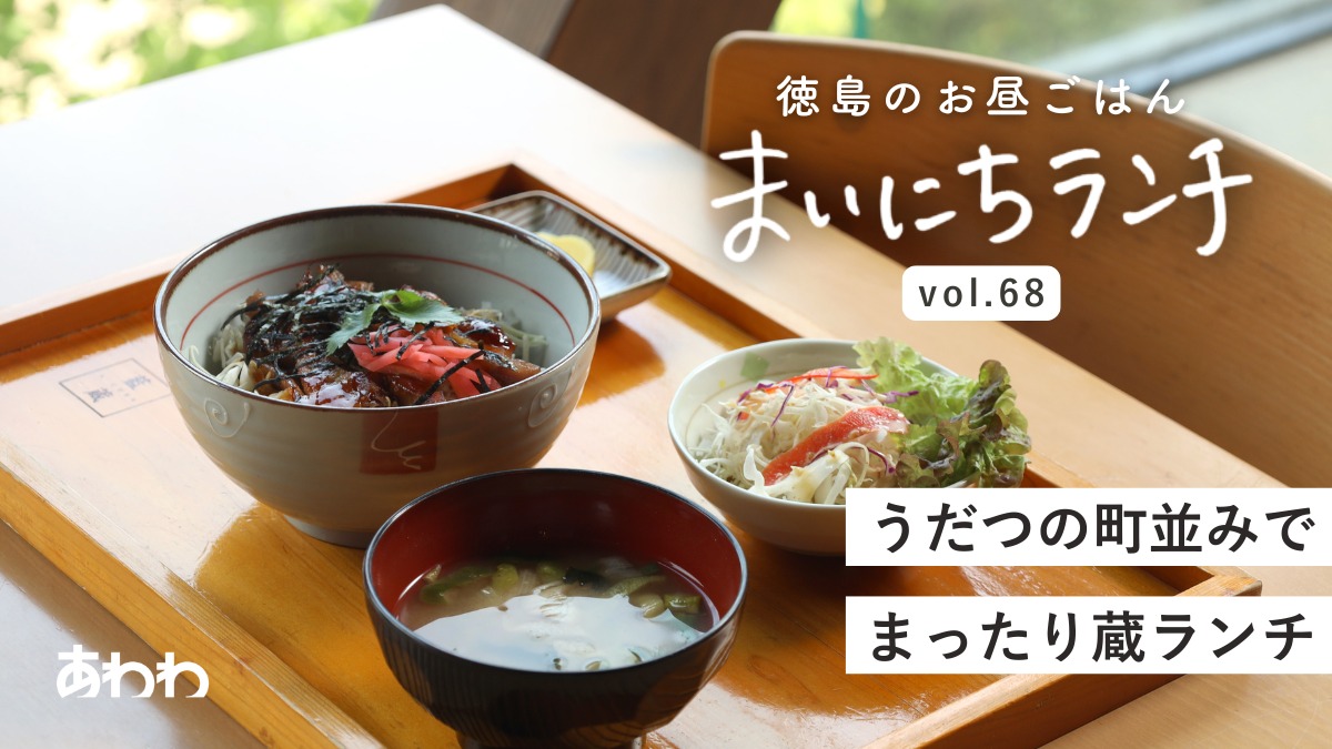 【まいにちランチvol.68】道の駅 藍ランドうだつ『藍蔵』（美馬市）／道の駅ランチ前編