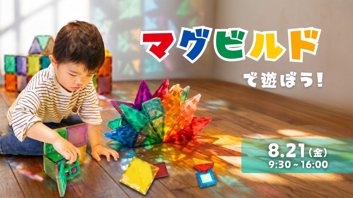 【徳島イベント情報】8/21｜マグビルドで遊ぼう