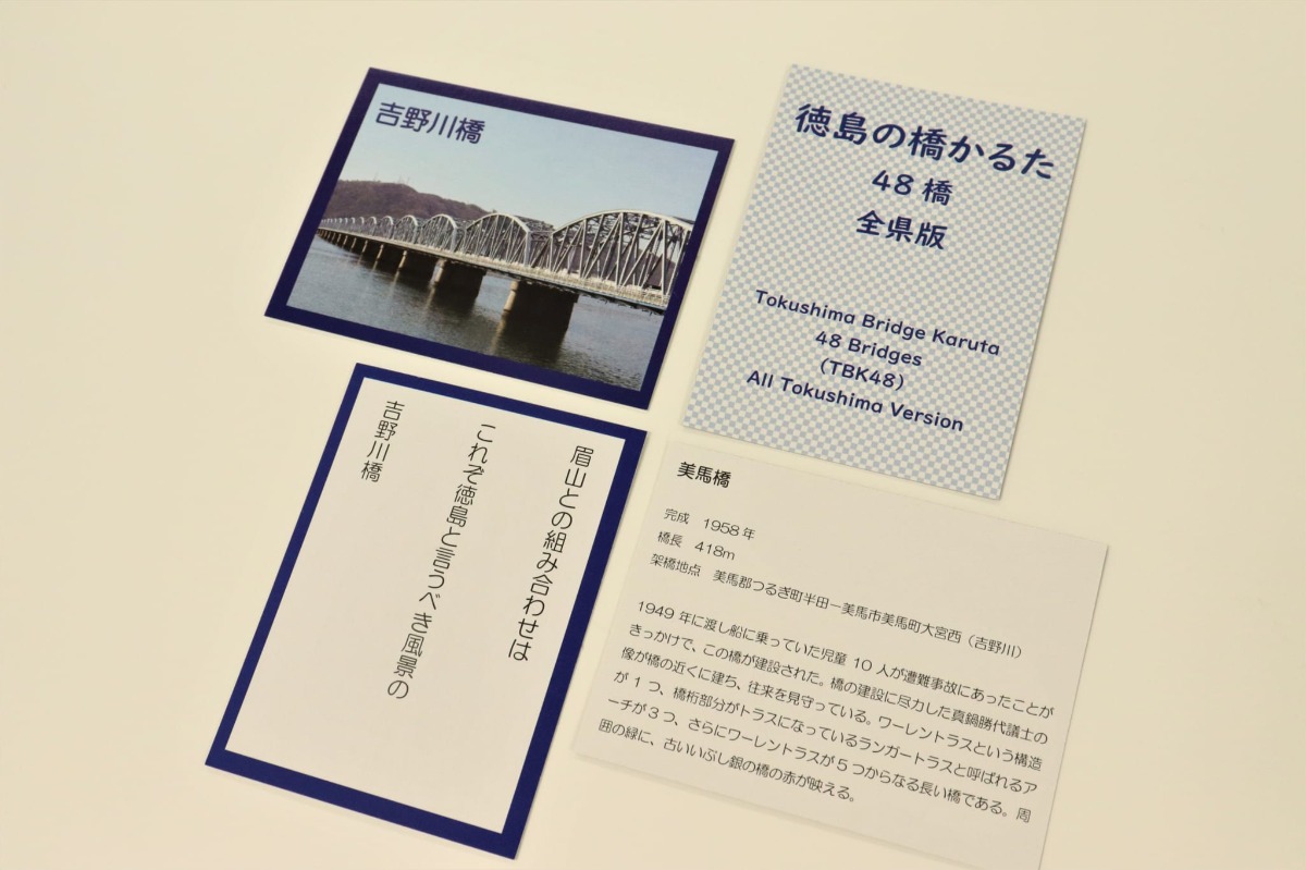 【街ネタ】橋が多いヨ、徳島県！キッズも大注目の「徳島の橋かるた」作ったのは阿南高専教授（阿南市）
