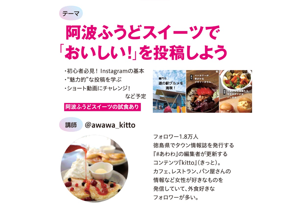 9/20（土）・25（木）阿波ふうど《Instagram 投稿と運用を学ぶセミナー》参加者募集