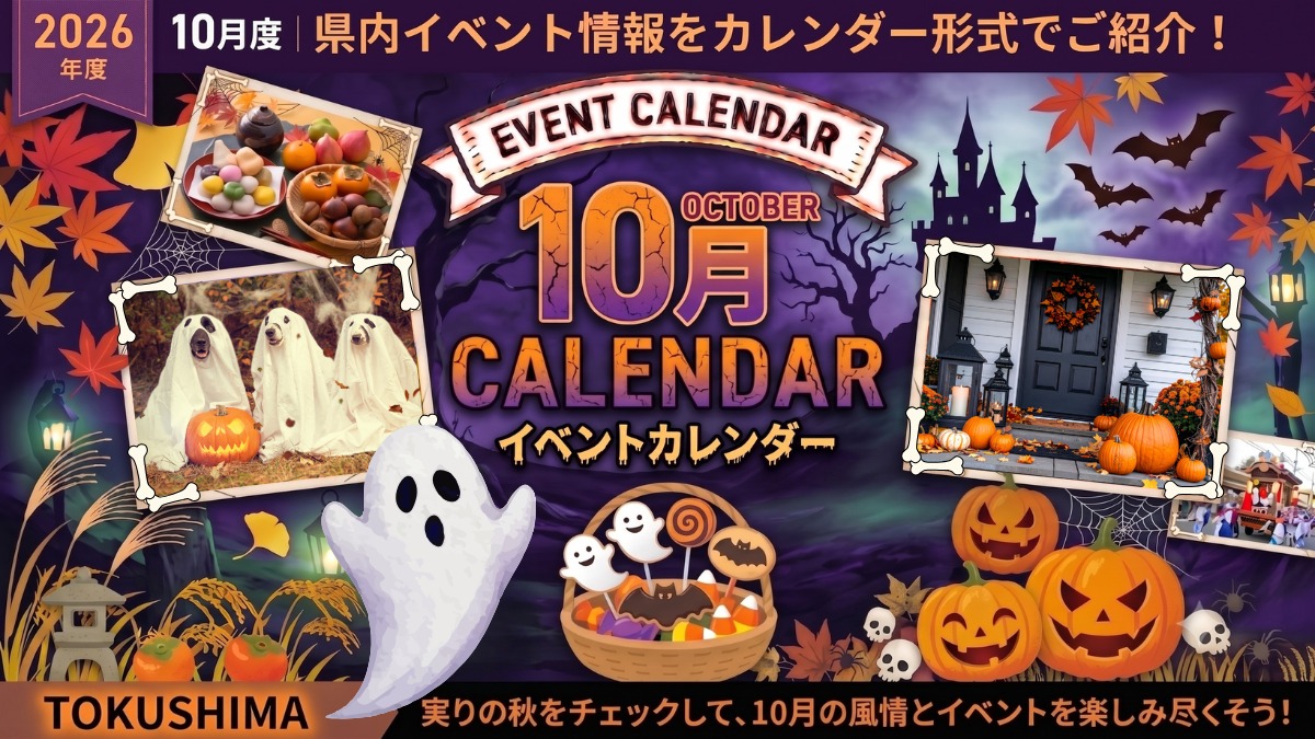【徳島イベント情報2026】10月カレンダー ※随時更新中※