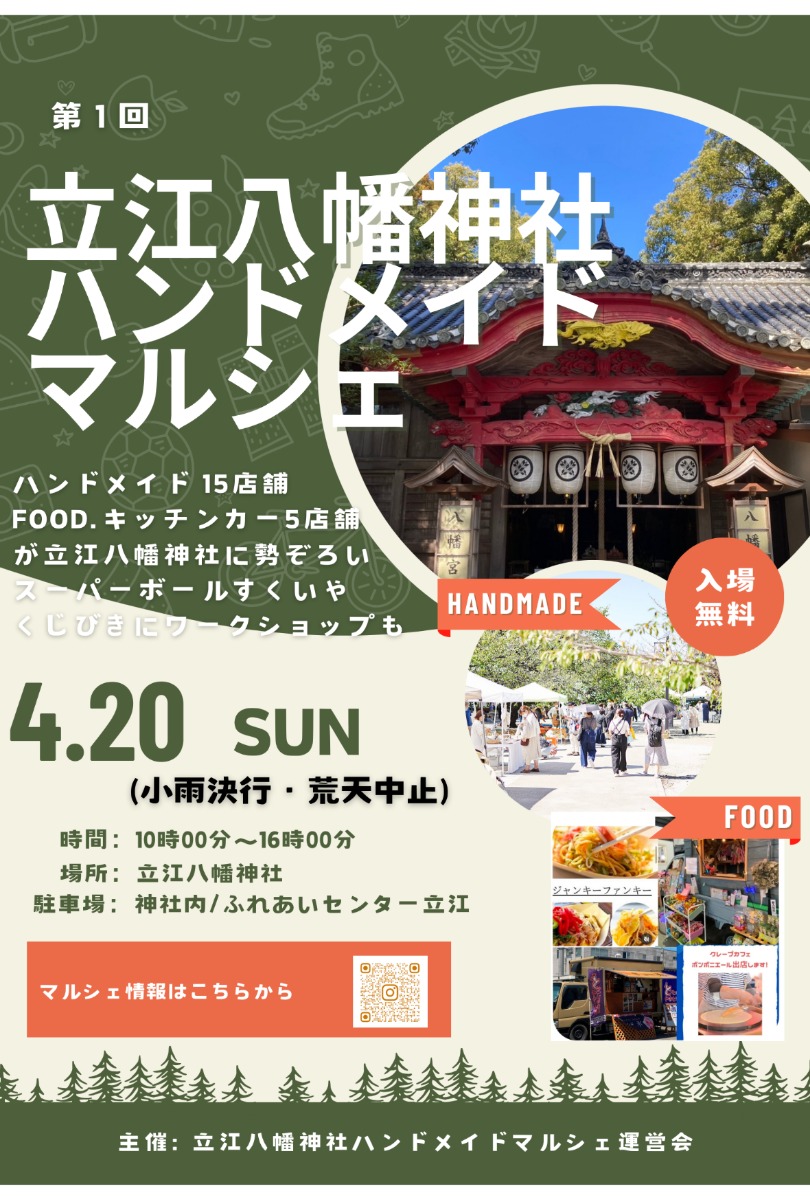 【徳島イベント情報2025】4/20｜立江八幡神社ハンドメイドマルシェ