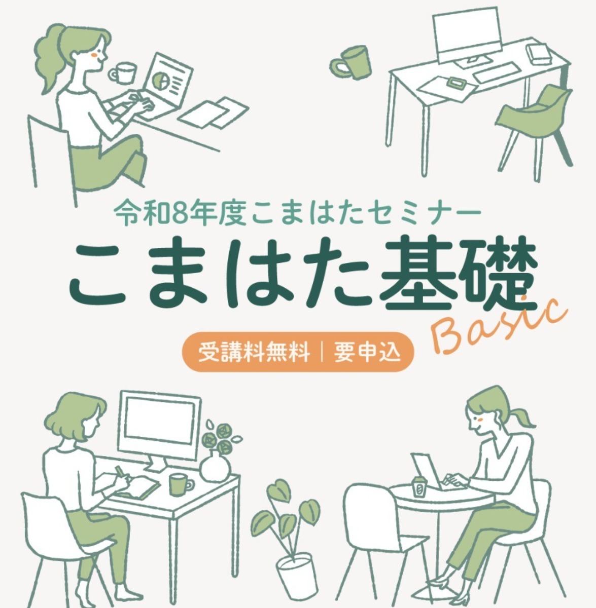【募集＆応募】こまはたセミナー（こまはた基礎2026夏）セミナー受講生募集［8/16申込締切］