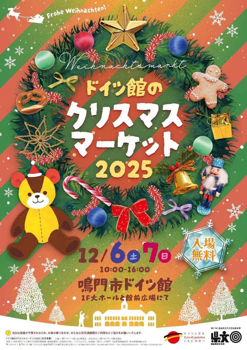 【徳島イベント情報2025】12/6~12/7|ドイツ館のクリスマスマーケット2025